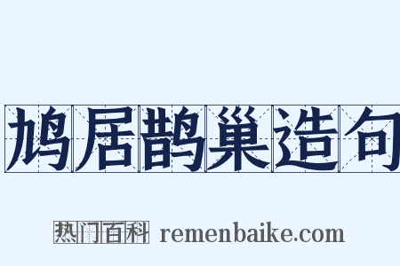 鸠居鹊巢造句是什么意思的图片